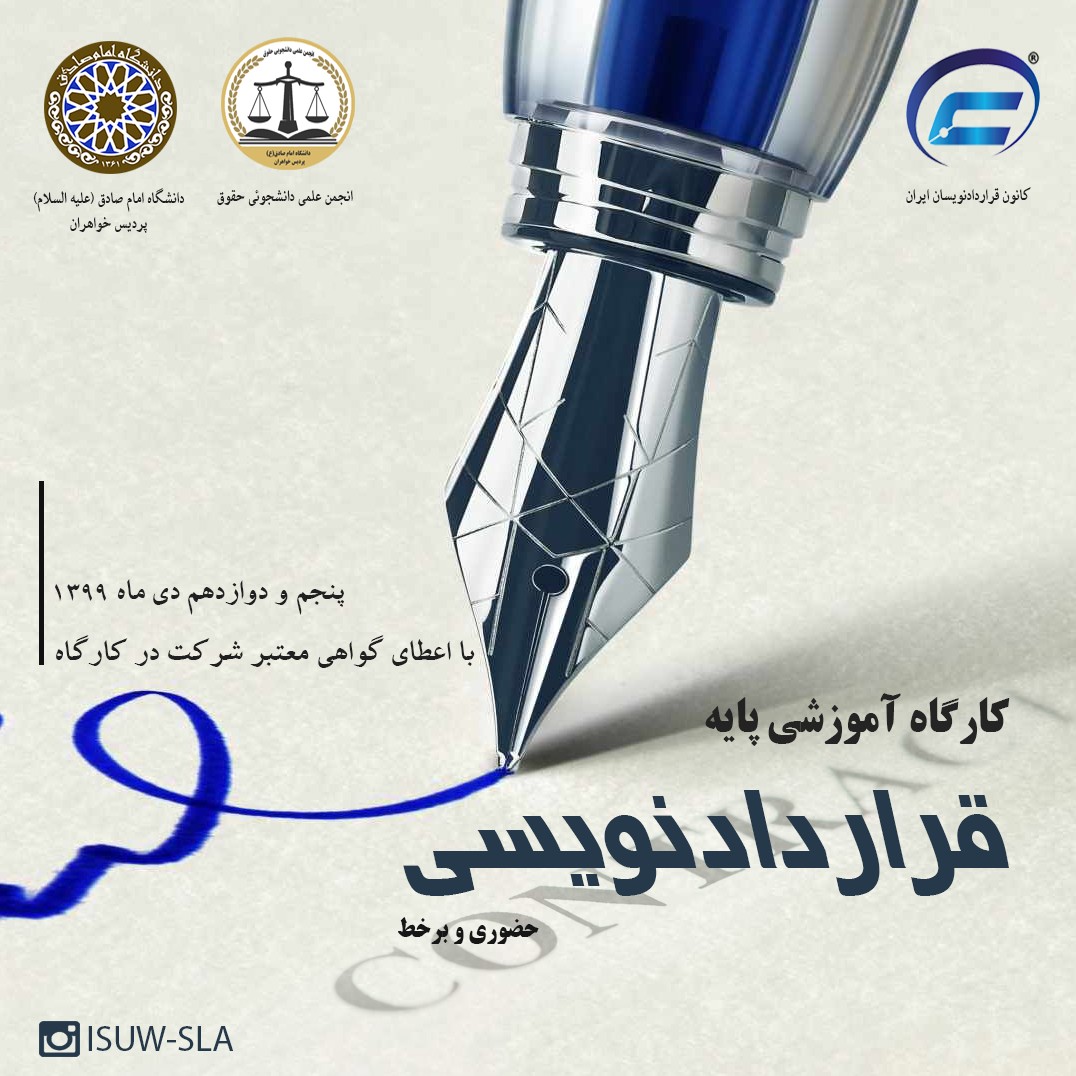 عکس پوستر-پردیس دانشگاه امام صادق-کانون قراردادنویسان ایران