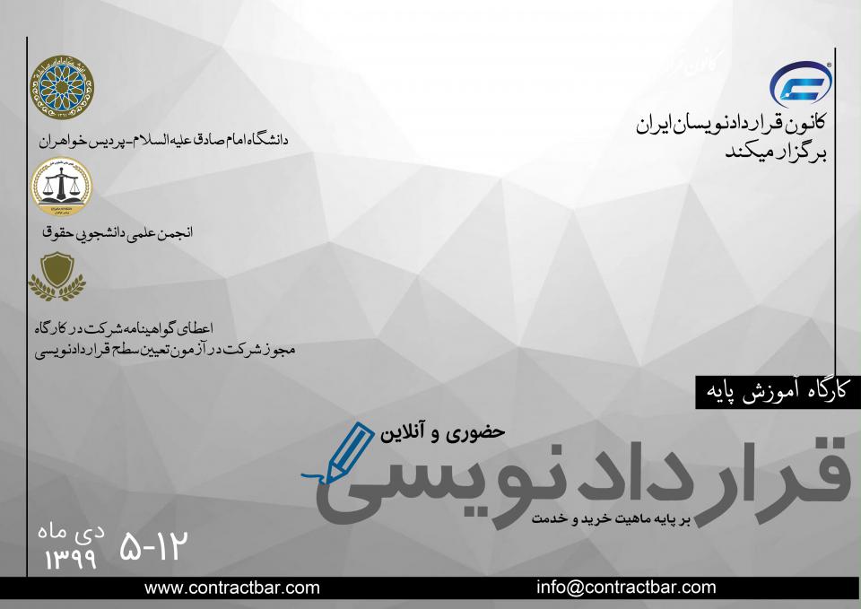 قراردادنویسی پایه-کانون قراردادنویسان ایران