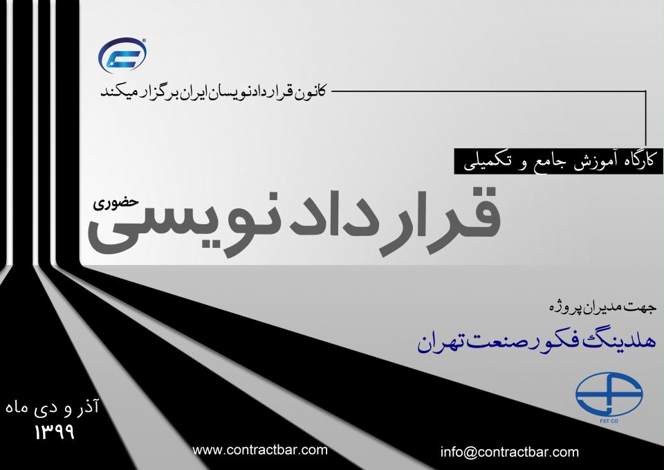 کارگاه آموزش جامع و تکمیلی قراردادنویسی-شرکت فکور صنعت تهران