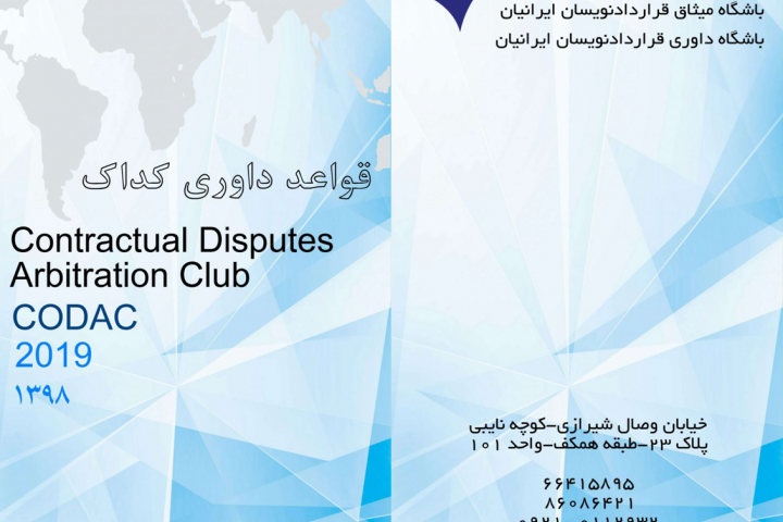 قواعد جدید داوری کداک-کانون قراردادنویسان ایران قواعد جدید داوری کداک-کانون قراردادنویسان ایران