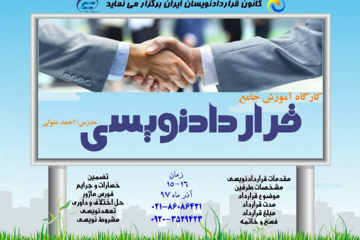 کارگاه آموزش جامع قراردادنویسی 2-کانون قراردادنویسان ایران