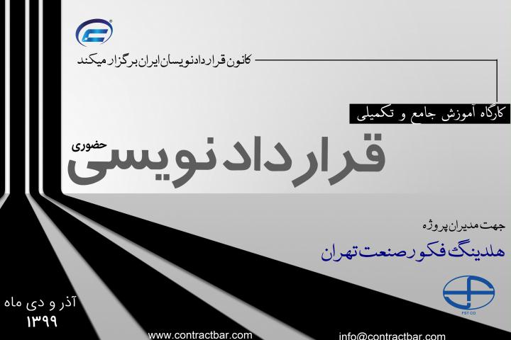 کارگاه آموزش جامع و تکمیلی قراردادنویسی-شرکت فکور صنعت تهران